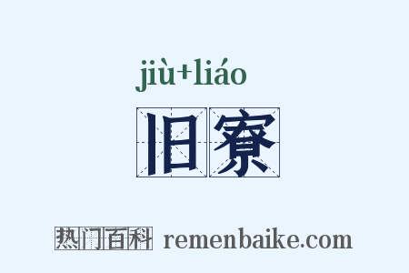 旧寮是什么意思的图片